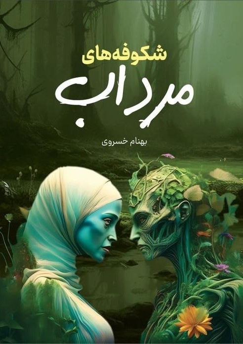 Swamp Blossoms — book by Behnam Khosravi